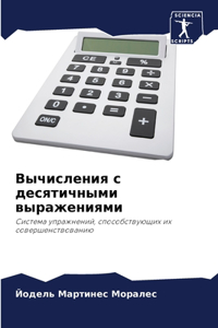 Вычисления с десятичными выражениями