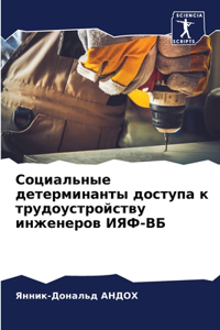 Социальные детерминанты доступа к трудо