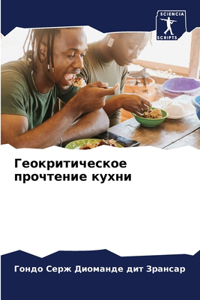 Геокритическое прочтение кухни
