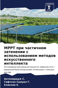 Mppt при частичном затенении с использовани&
