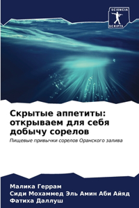 Скрытые аппетиты