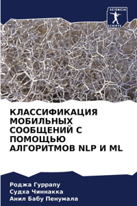 КЛАССИФИКАЦИЯ МОБИЛЬНЫХ СООБЩЕНИЙ С ПОМ