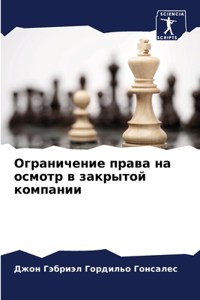 Ограничение права на осмотр в закрытой к
