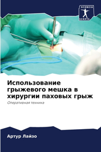 Использование грыжевого мешка в хирургии