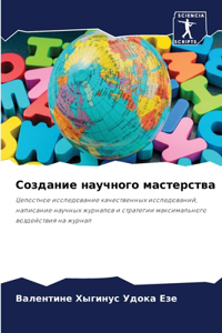Создание научного мастерства