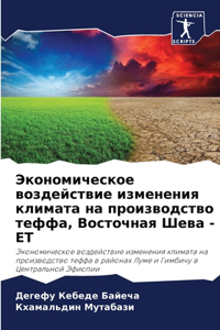 Экономическое воздействие изменения кли&