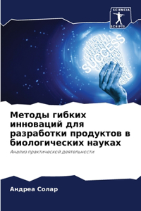 Методы гибких инноваций для разработки l