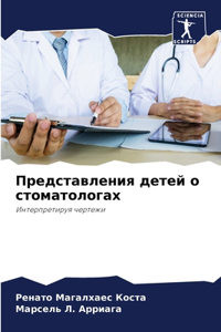 Представления детей о стоматологах