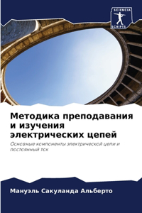 Методика преподавания и изучения электр