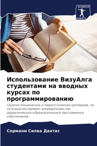 Использование ВизуАлга студентами на вв