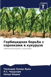 Гербицидная борьба с сорняками в кукуруk