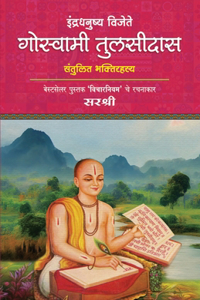 Indradhanushya Vijeta Goswami Tulsidas