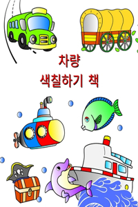 차량 색칠하기 책