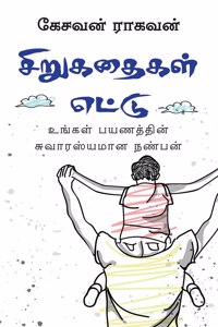 Sirukathaigal Ettu / à®šà®¿à®±à¯à®•à®¤à¯ˆà®•à®³à¯ à®Žà®Ÿà¯à®Ÿà¯: à®‰à®™à¯à®•à®³à¯ à®ªà®¯à®£à®¤à¯à®¤à®¿à®©à¯ à®šà¯à®µà®¾à®°à®¸à¯à®¯à®®à®¾à®© à®¨à®£à¯à®ªà®©à¯