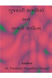 Gujarati samyiko ane charni sahitya