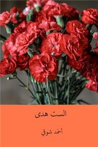 Es-Set Huda ( Arabic Edition )