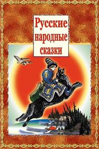 Russkie Narodnye Skazki