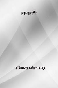 Radharani ( Bengali Edition )