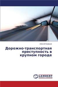Dorozhno-transportnaya prestupnost' v krupnom gorode