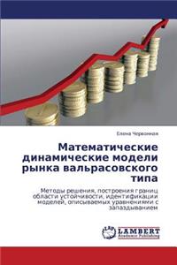 Matematicheskie Dinamicheskie Modeli Rynka Val'rasovskogo Tipa