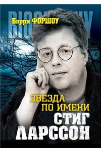 Звезда по имени Стиг Ларссон