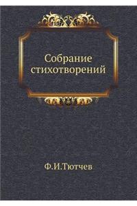 Собрание стихотворений