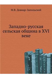 Западно-русская сельская община в XVI веке