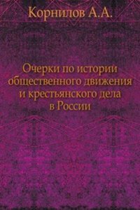 Ocherki po istorii obschestvennogo dvizheniya i krestyanskogo dela v Rossii