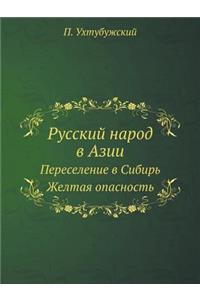 Русский народ в Азии