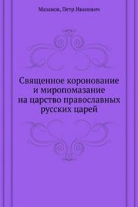 Svyaschennoe koronovanie i miropomazanie na tsarstvo pravoslavnyh russkih tsarej