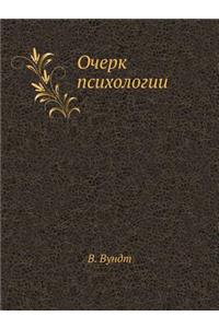 Очерк психологии
