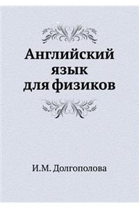 Английский язык для физиков