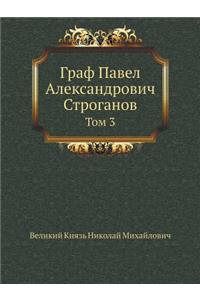 Граф Павел Александрович Строганов