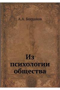 Из психологии общества