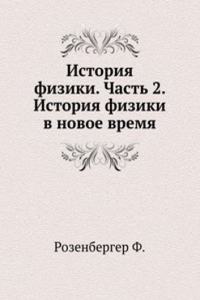 Istoriya fiziki. Chast 2. Istoriya fiziki v novoe vremya