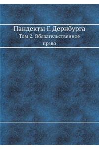 Пандекты Г. Дернбурга