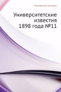 Universitetskie izvestiya 1898 goda â„–11