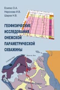 Geofizicheskie issledovaniya Onezhskoj parametricheskoj  skvazhiny