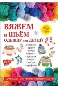 Вяжем и шьем одежду для детей