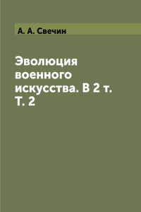 Эволюция военного искусства. В 2 т. Т. 2