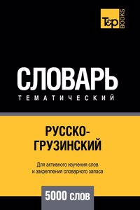 Русско-грузинский тематический словарь