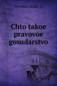 CHTO TAKOE PRAVOVOE GOSUDARSTVO