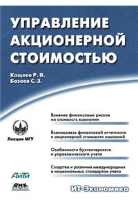 Upravlenie Aktsionernoj Stoimost'yu