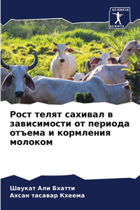 Рост телят сахивал в зависимости от периоk