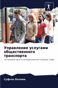 Управление услугами общественного транс&