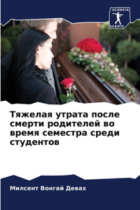 Тяжелая утрата после смерти родителей во k