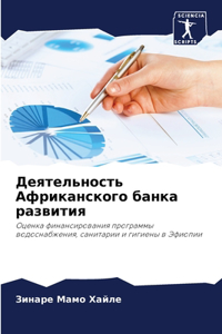 Деятельность Африканского банка развити&