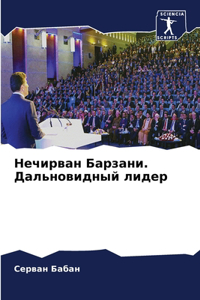 Нечирван Барзани. Дальновидный лидер