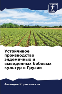 Устойчивое производство эндемичных и выв