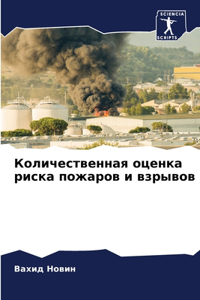 Количественная оценка риска пожаров и вk